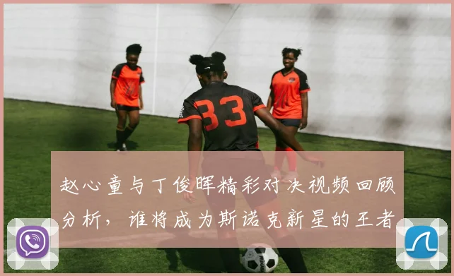 赵心童与丁俊晖精彩对决视频回顾分析，谁将成为斯诺克新星的王者